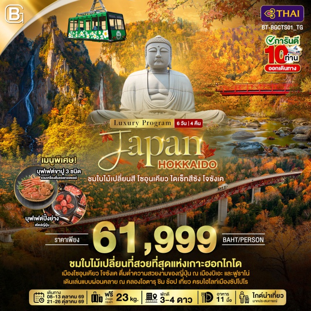 คลองโอตารุ บ่อสีฟ้า ศาลเจ้าฮอกไกโด หมู่บ้านนิงเกิ้ลเทอเรซ (Ningle Terrace)ㆍบ่อสีฟ้า (Blue Pond)ㆍเมืองโซอุนเคียว (Sounkyo)ㆍกระเช้าไดเซ็ตสึซังโซอุนเคียวคุโรดาเกะ (Daisetsuzan Sounkyo Kurodake Ropeway)ㆍน้ำตกกิงกะและริวเซ (Ginga and Ryusei Falls)ㆍหมู่บ้านราเมน (Ramen Village)ㆍศาลเจ้าฮอกไกโด (Hokkaido Shrine)ㆍทำเนียบรัฐบาลแดง (Former Hokkaido Government Office)ㆍคลองโอตารุ (Otaru Canal)ㆍพิพิธภัณฑ์กล่องดนตรี (Otaru Music Box Museum)ㆍหอนาฬิกาไอน้ำโบราณ (Otaru Steam Clock)ㆍถนนซาไกมาจิ (Sakaimachi Street)ㆍเมืองโจซังเค (Jozankei)ㆍสะพานแขวนฟุตามิทสึริบาชิ (Futami Tsuribashi Bridge)ㆍโรงงานช็อกโกแลตชิโรอิ โคอิบิโตะ (Shiroi Koibito Park)ㆍตลาดปลานิโจ (Nijo Market)ㆍพระใหญ่ฮอกไกโด (Hokkaido Daibutsu)ㆍไดบุสสึ (Daibutsu)ㆍรูปปั้นโมอาย (Moai Statues)ㆍถนนทานุกิโคจิ (Tanukikoji Street)#เที่ยวเต็มไม่มีวันอิสระ