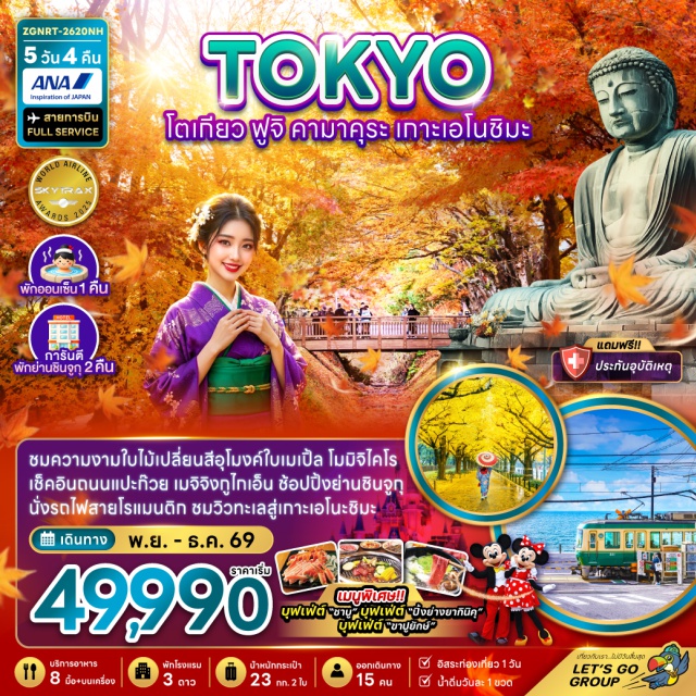 วัดอาซากุสะ หมู่บ้านโอชิโนะฮักไก ชินจูกุ คามาคุระ (Kamakura)ㆍพระใหญ่ไดบุสสึ คามาคุระ (Great Buddha of Kamakura)ㆍเกาะเอโนชิมะ (Enoshima Island)ㆍหมู่บ้านโอชิโนะ ฮักไก (Oshino Hakkai)ㆍร้านดิวตี้ฟรี (Duty Free Shop)ㆍอุโมงค์เมเปิ้ล โมมิจิ ไคโร (Momiji Kairo Maple Corridor)ㆍชินจูกุ (Shinjuku)ㆍวัดอาซากุสะ (Sensoji Temple)ㆍถนนนาคามิเซะ (Nakamise Street)ㆍถนนต้นแปะก๊วยเมจิจิงกูไกเอ็น (Meiji Jingu Gaien Ginkgo Avenue)#มีวันอิสระ