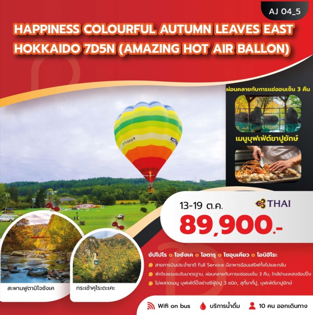 ซัปโปโร โอตารุ โซอุนเคียว คลองโอตารุ (Otaru Canal) ㆍ กระเช้าคุโรดาเกะ (Kurodake Ropeway) ㆍ น้ำตกกิงกะ (Ginga Waterfall) ㆍ บอลลูนลมร้อน (Hot Air Balloon) ㆍ เนินเขาพระพุทธเจ้า (Hill of The Buddha) #เที่ยวเต็มไม่มีวันอิสระ