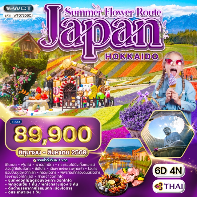 ฟุราโน่ ซัปโปโร โอตารุ ชิโตะเสะ (Chitose)ㆍฟุราโน่ (Furano)ㆍฟาร์มโทมิตะ (Farm Tomita)ㆍกระท่อมไม้นิงเกิ้ลเทอเรส (Ningle Terrace)ㆍสวนดอกไม้ชิกิไซโนะโอกะ (Shikisai no Oka)ㆍซัปโปโร (Sapporo)ㆍเนินเขาแห่งพระพุทธเจ้า (Hill of the Buddha)ㆍมิตซุยเอ้าท์เลทซัปโปโร (Mitsui Outlet Park Sapporo)ㆍโอตารุ (Otaru)ㆍคลองโอตารุ (Otaru Canal)ㆍพิพิธภัณฑ์กล่องดนตรีโอตารุ (Otaru Music Box Museum)ㆍโรงงานช็อคโกแลต (Chocolate Factory)ㆍศาลเจ้าฮอกไกโด (Hokkaido Shrine)#มีวันอิสระ