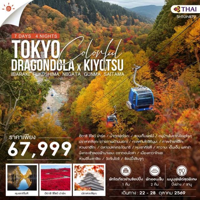 โตเกียว ฮิตาชิ ซีไซด์ ปาร์ค หมู่บ้านโออุจิจูคุ โตเกียว (Tokyo)ㆍจังหวัดอิบารากิ (Ibaraki)ㆍฮิตาชิ ซีไซด์ ปาร์ค (Hitachi Seaside Park)ㆍน้ำตกฟุคุโระดะ (Fukuroda Falls)ㆍสวนเก็บผลไม้ (Fruit Farm)ㆍจังหวัดโทชิงิ (Tochigi)ㆍจังหวัดฟุกุชิมะ (Fukushima)ㆍหมู่บ้านโบราณโออุจิจูคุ (Ouchi-juku)ㆍปราสาทสึรุกะ (Tsuruga Castle)ㆍทะเลสาบโกชิคินุมะ (Goshikinuma)ㆍจังหวัดนีงาตะ (Niigata)ㆍศาลเจ้ายาฮิโกะ (Yahiko Shrine)ㆍสวนยาฮิโกะ (Yahiko Park)ㆍตลาดปลาทะคาโดมาริ (Takadomari Fish Market)ㆍหมู่บ้านคิโยสึ (Kiyotsu Village)ㆍนั่งกระเช้าลอยฟ้านาเอบะ ดรากอนโดล่า (Naeba Dragondola)ㆍจังหวัดกุนมะ (Gunma)ㆍคาวาบะ เด็นเอ็น พลาซ่า (Kawaba Denen Plaza)ㆍจังหวัดไซตามะ (Saitama)ㆍเมืองคาวาโกเอะ (Kawagoe)ㆍวนอิโนะคาชิระ (Inokashira Park)ㆍวัดจินไดจิ (Jindaiji Temple)ㆍชินจูกุ (Shinjuku)#เที่ยวเต็มไม่มีวันอิสระ