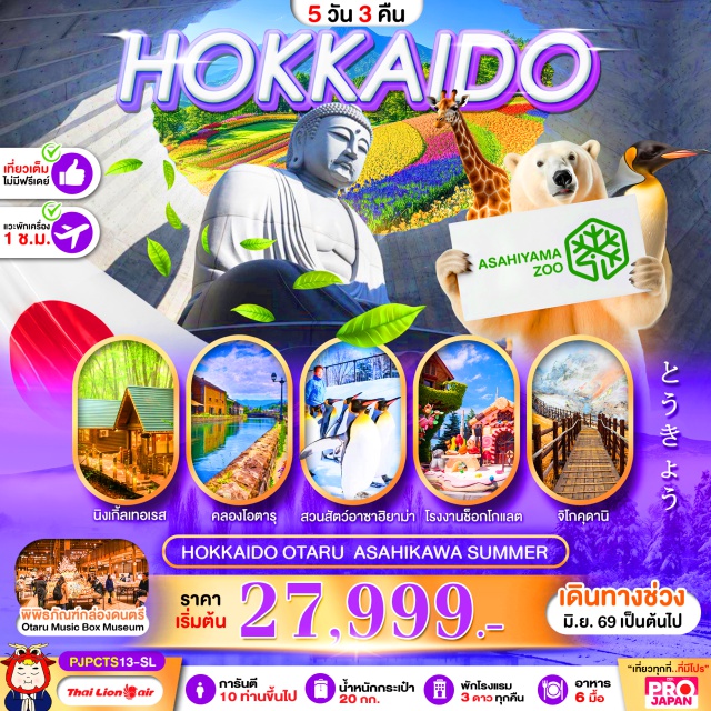 ซัปโปโร โอตารุ นิงเกิ้ลเทอเรส ซัปโปโร (Sapporo)ㆍนิงเกิ้ลเทอเรส (Ningle Terrace)ㆍสวนดอกไม้ชิกิไซ โนะโอกะ (Shikisai no Oka)ㆍสวนสัตว์อาซาฮิยามะ (Asahiyama Zoo)ㆍอิออนมอลล์ (AEON Mall)ㆍเนินพระพุทธเจ้า (Hill of the Buddha)ㆍหุบเขานรก จิโกคุดานิ (Jigokudani)ㆍโรงงานช็อคโกแลต (Chocolate Factory)ㆍJTC DUTY FREE (JTC Duty Free)ㆍร้านขายของมือ 2 (Second-hand Shop)ㆍเมืองโอตารุ (Otaru)ㆍคลองโอตารุ (Otaru Canal)ㆍพิพิธภัณฑ์เครื่องแก้วกล่องดนตรี (Glass Music Box Museum)ㆍมิตซุยเอ้าท์เลต (Mitsui Outlet)#เที่ยวเต็มไม่มีวันอิสระ