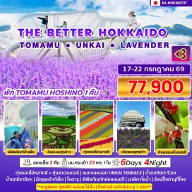 ทัวร์ญี่ปุ่น <p><strong>Day 1 : </strong>กรุงเทพฯ-สนามบินสุวรรณภูมิ<br /><strong>Day 2 : </strong>สนามบินชิโตเซะ-ศิลปะบนทุ่งข้าว TAMBO ART- พิพิธภัณฑ์น้ำแข็งคามิกาวะ-น้ำตกกิงกะ ริวเซ-<span style='color: #ff1d8d;' data-darkreader-inline-color=''>แช่น้ำแร่</span><br /><strong>Day 3 : </strong>น้ำตกชิราฮิเกะ-ทุ่งดอกไม้หลากสี ชิกิไซโนะโอกะ-ทุ่งลาเวนเดอร์ฟาร์มโทมิตะ-<span style='color: #ff1d8d;' data-darkreader-inline-color=''>แช่น้ำแร่</span><br /><strong>Day 4 : </strong>ชมทะเลหมอกUNKAI TERRACE-เนินพระพุทธเจ้า-มิตซุยเอ้าท์เล็ต<span style='color: #ff1d8d;' data-darkreader-inline-color=''>***เมนูพิเศษปิ้งย่างร้านดังนันดะ [ปู 3 ชนิด]</span><br /><strong>Day 5 :</strong> เมืองโอตารุ-คลองโอตารุ-พิพิธภัณฑ์กล่องดนตรี-นาฬิกาไอน้ำ-กิจกรรมเก็บผลไม้(เชอรี่)-ช้อปปิ้งทานุกิโคจิ<br /><strong>Day 6 : </strong>สนามบินชิโตเซะ-กรุงเทพฯ</p>
<p style='text-align: center;'><strong>---อ่านรายละเอียดเพิ่มเติม---</strong></p>