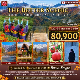 ทัวร์ญี่ปุ่น <p><strong>Day 1 : </strong>กรุงเทพฯ-สนามบินสุวรรณภูมิ<br /><strong>Day 2 : </strong>สนามบินคันไซ-เกียวโต-เมืองอุจิ-วัดเบียวโดอิน-ถนนโอโมเตะซันโดะ(ถนนชาเขียว)-เมืองนาโกย่า-ช้อปปิ้งย่านซาคาเอะ<br /><strong>Day 3 : </strong>หมู่บ้านชิราคาวาโกะ-เมืองเก่าทาคายามะ-สะพานนาคาบาชิ-<span style='color: #ff1d8d;' data-darkreader-inline-color=''>แช่น้ำแร่</span><br /><strong>Day 4 : </strong>คามิโคจิ-สะพานกัปปะบาชิ-นั่งกระเช้าฮาคุบะอิวาตาเกะ-โออิเดะพาร์ค-<span style='color: #ff1d8d;' data-darkreader-inline-color=''>แช่น้ำแร่</span><br /><strong>Day 5 : </strong>กิจกรรมเก็บแอปเปิ้ล-ช้อปปิ้งคารุยซาว่า-ไซตามะ-สัมผัสประสบการณ์เก็บชามิยาโนเอ็น- เมืองโตเกียว *<span style='color: #ff1d8d;' data-darkreader-inline-color=''>*ปิ้งย่างพรีเมียมROKKASEN**</span><br /><strong>Day 6 : </strong><span style='color: #50c878; --darkreader-inline-color: var(--darkreader-text-2dc26b, #4ed687);' data-darkreader-inline-color=''>อิสระช้อปปิ้ง</span>หรือซื้อ<span style='color: #0047ab;' data-darkreader-inline-color=''>ทัวร์เสริมดีสนีย์แลนด์</span><br /><strong>Day 7 : </strong>ทีมแลบแพลนเนตโตเกียวโทโยสุ-ช้อปปิ้งกินซ่า-ห้างไดเวอร์ซิตี้ (กันดั้ม)-สนามบินฮาเนดะ<br /><strong>Day 8 : </strong>กรุงเทพฯ</p>
<p style='text-align: center;'><strong>---อ่านรายละเอียดเพิ่มเติม---</strong></p>