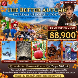 ทัวร์ญี่ปุ่น <p style='text-align: left;'><strong>Day 1 : </strong>กรุงเทพฯ-สนามบินสุวรรณภูมิ<br /><strong>Day 2 : </strong>สนามบินคันไซ-พิพิธภัณฑ์สัตว์น้ำไคยุคัง- ช้อปปิ้งชินไซบาชิ<br /><strong>Day 3 : </strong><span style='color: #0047ab;' data-darkreader-inline-color=''>สวนสนุกยูนิเวอร์แซลสตูดิโอ-</span>เมืองนาโกย่า-ชมอุโมงค์ไฟนาบะนะโนะซาโตะ-<span style='color: #ff1d8d;' data-darkreader-inline-color=''>แช่น้ำแร่</span><br /><strong>Day 4 : </strong>โทกิพรีเมี่ยมเอ้าท์เล็ต-หมู่บ้านมาโกเมะจูกุ-กิจกรรมเก็บแอปเปิ้ล-<span style='color: #ff1d8d;' data-darkreader-inline-color=''>แช่น้ำแร่</span><br /><strong>Day 5 : </strong>นั่งกระเช้าห้อยขาชมวิวคิยาซาโตะ เทอเรส-กิจกรรมขับG-KART- เมืองโตเกียว-ช้อปปิ้งชินจุกุ <span style='color: #ff1d8d;' data-darkreader-inline-color=''>**ปิ้งย่างพรีเมียมROKKASEN**</span><br /><strong>Day 6 : </strong><span style='color: #50c878;' data-darkreader-inline-color=''>อิสระช้อปปิ้ง</span>หรือซื้อ<span style='color: #0047ab;' data-darkreader-inline-color=''>ทัวร์เสริมดีสนีย์แลนด์</span><br /><strong>Day 7 :</strong> <span style='color: #0047ab; --darkreader-inline-color: var(--darkreader-text-50c878, #5ecd83);' data-darkreader-inline-color=''>แฮรรี่ พอตเตอร์ สตูดิโอ โตเกียว</span>-ช้อปปิ้งชิบุย่า-ห้างไดเวอร์ซิตี้ (กันดั้ม)-สนามบินฮาเนดะ<br /><strong>Day 8 : </strong>กรุงเทพฯ</p>
<p style='text-align: center;'><strong>---อ่านรายละเอียดเพิ่มเติม---</strong></p>