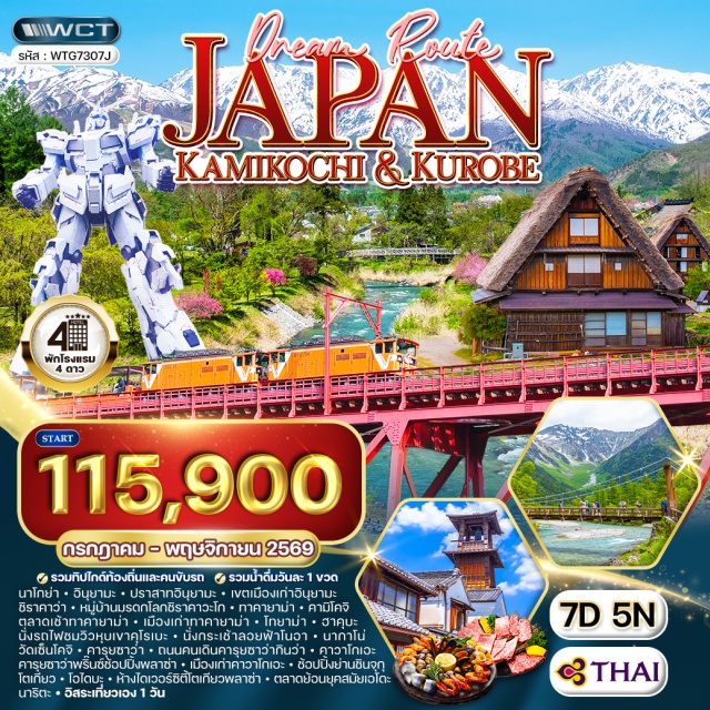 โตเกียว ชิราคาวะโก คามิโคจิ นาโกย่า (Nagoya)ㆍอินุยามะ (Inuyama)ㆍปราสาทอินุยามะ (Inuyama Castle)ㆍเขตเมืองเก่าอินุยามะ (Inuyama Old Town)ㆍหมู่บ้านมรดกโลกชิราคาวะโก (Shirakawa-go)ㆍทาคายาม่า (Takayama)ㆍตลาดเช้าทาคายาม่า (Takayama Morning Market)ㆍย่านเมืองเก่าทาคายาม่า (Takayama Old Town)ㆍคามิโคจิ (Kamikochi)ㆍโทยาม่า (Toyama)ㆍคุโระเบะ (Kurobe)ㆍหุบเขาคุโรเบะ (Kurobe Gorge)ㆍฮาคุบะ (Hakuba)ㆍกระเช้าลอยฟ้าโนอา (Noah Gondola)ㆍนากาโน่ (Nagano)ㆍวัดเซ็นโคจิ (Zenkoji Temple)ㆍคารุยซาว่า (Karuizawa)ㆍถนนคนเดินคารุยซาว่ากินว่า (Karuizawa Ginza Street)ㆍคารุยซาว่าพริ๊นซ์ช้อปปิ้งพลาซ่า (Karuizawa Prince Shopping Plaza)ㆍคาวาโกเอะ (Kawagoe)ㆍย่านเมืองเก่าคาวาโกเอะ (Kawagoe Old Town)ㆍโตเกียว (Tokyo)ㆍชินจุกุ (Shinjuku)ㆍกินซ่า (Ginza)ㆍโอไดบะ (Odaiba)ㆍไดเวอร์ซิตี้โตเกียวพลาซ่า (DiverCity Tokyo Plaza)ㆍตลาดย้อนยุคสมัยเอโดะ (Edo Market)ㆍนาริตะ (Narita)#เที่ยวเต็มไม่มีวันอิสระ