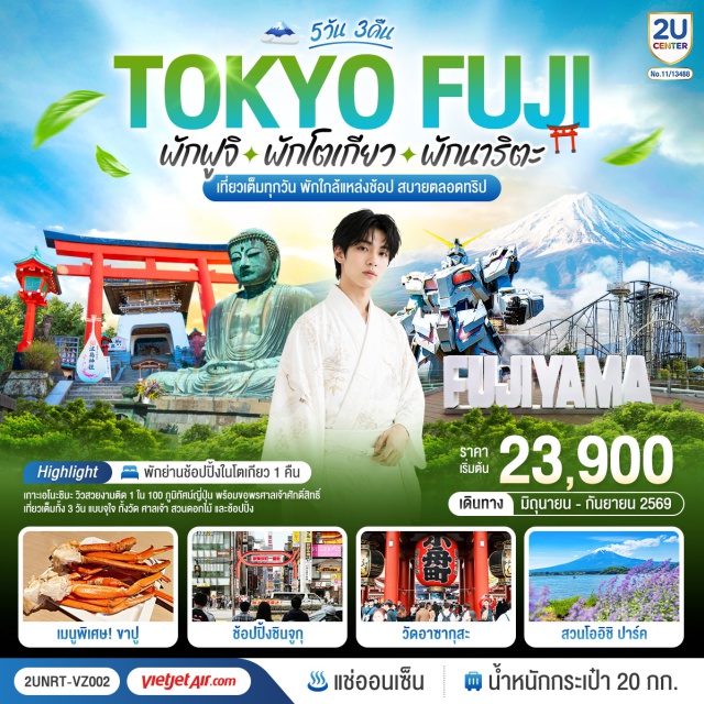 โตเกียว ฟูจิ คามาคุระ เกาะเอโนะชิมะ โตเกียว (Tokyo)ㆍเอโนชิมะ (Enoshima)ㆍถนนเบ็นไซเท็น (Benzaiten Street)ㆍศาลเจ้าเอโนะชิมะ (Enoshima Shrine)ㆍคามาคุระ (Kamakura)ㆍหลวงพ่อโตไดบุตสิ (Great Buddha of Kamakura / Daibutsu)ㆍถนนโคมาจิโดริ (Komachi Street)ㆍสวนโออิชิ ปาร์ค (Oishi Park)ㆍFUJI Q HIGHLAND (Fuji-Q Highland)ㆍFUJI TOWER (Fuji Tower)ㆍBUTTERBEAR (Butterbear Zone)ㆍโอไดบะ (Odaiba)ㆍไดเวอร์ซิตี้ (DiverCity Tokyo Plaza)ㆍวัดอาซากุสะ (Sensoji Temple)ㆍถนนนากามิเสะ (Nakamise Street)ㆍโตเกียวสกายทรี (Tokyo Skytree)ㆍแม่น้ำสุมิดะ (Sumida River)ㆍวัดมัตสึจิยามะโชเด็น (Matsuchiyama Shoden Temple)ㆍชินจูกุ (Shinjuku)

#เที่ยวเต็มไม่มีวันอิสระ