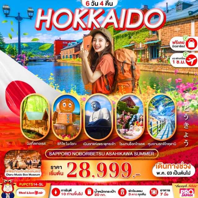 ซัปโปโร โอตารุ นิงเกิ้ลเทอเรส สวนสัตว์อาซาฮิยามะ (Asahiyama Zoo) ㆍ คลองโอตารุ (Otaru Canal) ㆍ หมู่บ้านนิงเกิ้ลเทอเรส (Ningle Terrace) ㆍ หุบเขานรกจิโกคุดานิ (Jigokudani) ㆍ อิสระท่องเที่ยว (Free Day) #มีวันอิสระ