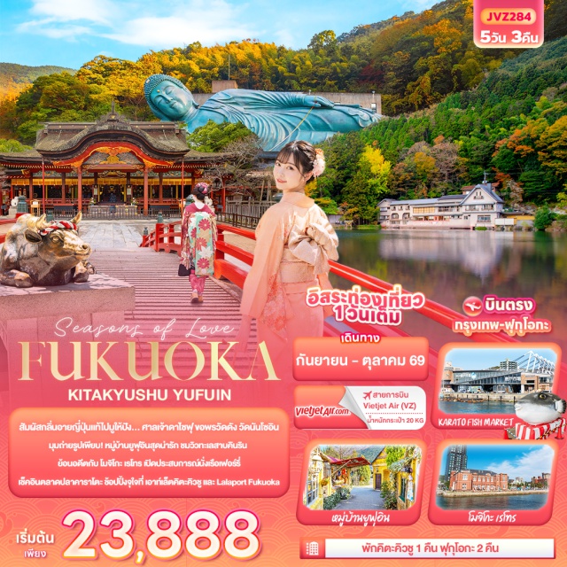 ฟุกุโอกะ ยูฟูอิน ดาไซฟุ ฟุกุโอกะ (Fukuoka)ㆍศาลเจ้าดาไซฟุเท็มมังกุ (Dazaifu Tenmangu Shrine)ㆍยูฟูอิน (Yufuin)ㆍหมู่บ้านยูฟูอิน (Yufuin Village)ㆍทะเลสาบคินริน (Lake Kinrin)ㆍคิตะคิวชู (Kitakyushu)ㆍดิเอาท์เล็ทคิตะคิวชู (The Outlet Kitakyushu)ㆍโมจิโกะเรโทร (Mojiko Retro)ㆍท่าเรือโมจิโกะ (Mojiko Port)ㆍท่าเรือคาราโตะ (Karato Port)ㆍตลาดปลาคาราโตะ (Karato Fish Market)ㆍซาซากุริ (Sasaguri)ㆍวัดนันโซอิน (Nanzoin Temple)ㆍดิวตี้ฟรี (Duty Free)ㆍลาลาพอร์ตฟุกุโอกะ (Lalaport Fukuoka)#มีวันอิสระ