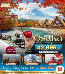 ทัวร์ญี่ปุ่น ปราสาทโอซาก้า (Osaka Castle) ㆍ วัดคิโยมิซึ (Kiyomizu-dera) ㆍ หมู่บ้านชิราคาวาโกะ (Shirakawa-go) ㆍ อุทยานคามิโคจิ (Kamikochi) ㆍ ชินจูกุ (Shinjuku) #เที่ยวเต็มไม่มีวันอิสระ #ไหว้พระ