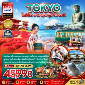 ทัวร์ญี่ปุ่น <p><strong>Day 1 :</strong> สนามบินสุวรรณภูมิ - สนามบินฮาเนดะ - ฮาเนดะ <br /><strong>Day 2 : </strong>คามาคุระ - พระใหญ่ไดบุทสึ คามาคุระ - นั่งรถไฟโกะเอโนะเด็น - อิสระให้ท่านได้ท่องเที่ยวตามรอย - ซีรีย์ดัง Can This Love Be Translated (ยากจะห้ามใจ รักท้ายรถ) - <span style='color: #ff1d8d;' data-darkreader-inline-color=''>อาบน้ำแร่ธรรมชาติ + ชาบูยักษ์</span> <br /><strong>Day 3 :</strong> ดิวิฟีร์ - โตเกียว - วัดอาซากุสะ - ช้อปปิ้งชินจูกุ <br /><strong>Day 4 : </strong><span style='color: #50c878;' data-darkreader-inline-color=''>โตเกียวอิสระเลือกช้อปปิ้งเต็มวัน</span>หรือเลือกซื้อทัวร์ดิสนีย์แลนด์ / ดิสนีย์ซี (ไม่รวมค่าใช้จ่ายในการเดินทาง) <br /><strong>Day 5 :</strong> สวนฮิตาชิซีไซด์ ปาร์ค - ศาลเจ้าคาชิมะ อิซากิ (วัดต้นกำเนิด) - โอไดบะ - อิออน มอลล์ - สนามบินฮาเนดะ <br /><strong>Day 6 :</strong> สนามบินฮาเนดะ - สนามบินสุวรรณภูมิ</p>
<p style='text-align: center;'><strong>---อ่านรายละเอียดเพิ่มเติม---</strong></p>