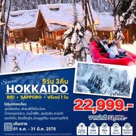 ทัวร์ญี่ปุ่น ฮอกไกโด (Hokkaido)ㆍนิงเกิ้ลเทอเรส (Ningle Terrace)ㆍน้ำตกชิราฮิเกะ (Shirahige Falls)ㆍบ่อน้ำสีฟ้าชิโรกาเนะ (Shirogane Blue Pond)ㆍคริสต์มาสทรี (Christmas Tree no Ki)ㆍชิกิไซโนะโอกะ (Shikisai no Oka)ㆍศาลเจ้าฮอกไกโด (Hokkaido Shrine)ㆍซูกิโนะ (Susukino)ㆍทานุกิโคจิ (Tanukikoji Shopping Street)  #มีวันอิสระ