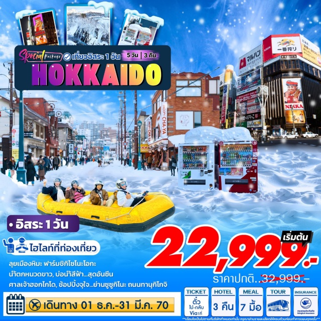 ฮอกไกโด นิงเกิ้ลเทอเรส น้ำตกชิราฮิเกะ ชิกิไซโนะโอกะ ฮอกไกโด (Hokkaido)ㆍนิงเกิ้ลเทอเรส (Ningle Terrace)ㆍน้ำตกชิราฮิเกะ (Shirahige Falls)ㆍบ่อน้ำสีฟ้าชิโรกาเนะ (Shirogane Blue Pond)ㆍคริสต์มาสทรี (Christmas Tree no Ki)ㆍชิกิไซโนะโอกะ (Shikisai no Oka)ㆍศาลเจ้าฮอกไกโด (Hokkaido Shrine)ㆍซูกิโนะ (Susukino)ㆍทานุกิโคจิ (Tanukikoji Shopping Street)

#มีวันอิสระ