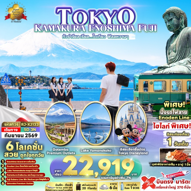 คามาคุระ เอโนะชิมะ ฟูจิ คามาคุระ (Kamakura)ㆍเกาะเอโนะชิมะ (Enoshima Island)ㆍรถไฟสายเอโนะเด็น (Enoden Line)ㆍสถานีเอโนะชิมะ (Enoshima Station)ㆍสถานีฮาเสะ (Hase Station)ㆍพระใหญ่คามาคุระ (Great Buddha of Kamakura)ㆍวัดโคโตคุอิน (Kotoku-in Temple)ㆍจังหวัดยามานาชิ (Yamanashi Prefecture)ㆍทะเลสาบยามานากาโกะ (Lake Yamanakako)ㆍพิธีชงชาญี่ปุ่น (Japanese Tea Ceremony)ㆍภูเขาไฟฟูจิชั้น 5 (Mount Fuji 5th Station)ㆍจังหวัดชิซุโอกะ (Shizuoka Prefecture)ㆍโกเท็มบะ พรีเมียม เอาท์เล็ท (Gotemba Premium Outlets)ㆍนาริตะ (Narita)#มีวันอิสระ