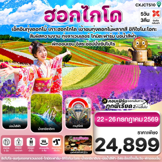 บ่อน้ำสีฟ้า ทุ่งลาเวนเดอร์โทมิตะ ฟาร์ม ชิกิไซ โนะ โอกะ เมืองบิเอะ (Biei) ㆍบ่อน้ำสีฟ้า Blue Pond (Blue Pond) ㆍน้ำตกชิราฮิเกะ (Shirahige Falls) ㆍอิออนมอลล์ (AEON Mall) ㆍสวนดอกไม้ชิกิไซ โนะ โอกะ (Shikisai no Oka) ㆍทุ่งลาเวนเดอร์โทมิตะ ฟาร์ม (Tomita Farm) ㆍDuty Free ㆍย่านช้อปปิ้งทานุกิโคจิ ซูซูกิโนะ (Tanukikoji & Susukino)#มีวันอิสระ