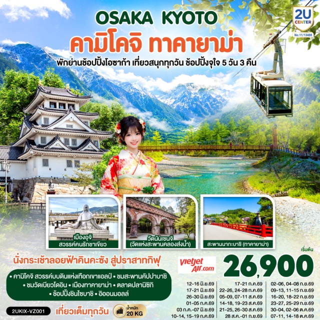 โอซาก้า คามิโคจิ ทาคายาม่า เกียวโต โอซาก้า (Osaka)ㆍเกียวโต (Kyoto)ㆍวัดเบียวโดอิน (Byodoin Temple)ㆍถนนเบียวโดอิน โอโมเตะซันโด (Byodoin Omotesando)ㆍกิฟุ (Gifu)ㆍกระเช้าลอยฟ้าคินคะซัง (Kinkazan Ropeway)ㆍปราสาทกิฟุ (Gifu Castle)ㆍAEON Mall (AEON Mall)ㆍคามิโคจิ (Kamikochi)ㆍสะพานคัปปาบาชิ (Kappabashi Bridge)ㆍทาคายาม่า (Takayama)ㆍเมืองเก่าทาคายาม่า (Takayama Old Town)ㆍสะพานนากะบาชิ (Nakabashi Bridge)ㆍนาโกย่า (Nagoya)ㆍวัดนันเซ็นจิ (Nanzenji Temple)ㆍตลาดปลานิชิกิ (Nishiki Market)ㆍชินไซบาชิ (Shinsaibashi)