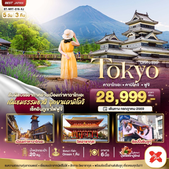 โตเกียว คามิโคจิ มัตสึโมโต้ วัดอาซากุสะ (Sensoji Temple) ㆍ ย่านเมืองเก่าคาวาโกเอะ (Kawagoe Old Town) ㆍ อุทยานคามิโคจิ (Kamikochi) ㆍ ปราสาทมัตสึโมโต้ (Matsumoto Castle) ㆍ สวนโออิชิปาร์ค (Oishi Park) #เที่ยวเต็มไม่มีวันอิสระ #ไหว้พระ