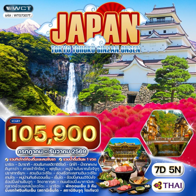 นิกโก้ ฟุคุชิมะ เซ็นได อิบารากิ (Ibaraki)ㆍสวนริมทะเลฮิตาชิซีไซต์ (Hitachi Seaside Park)ㆍนิกโก้ (Nikko)ㆍน้ำตกเคะกง (Kegon Falls)ㆍคินุกาว่า (Kinugawa)ㆍศาลเจ้าโทโชกู (Toshogu Shrine)ㆍฟุคุชิมะ (Fukushima)ㆍหมู่บ้านโบราณโอจิจูกุ (Ouchijuku)ㆍปราสาทซึรุกะ (Tsuruga Castle)ㆍสวนสมุนไพรอินะวะชิโระ (Inawashiro Herb Garden)ㆍทะเลสาบอินะวะชิโระ (Lake Inawashiro)ㆍเทนโดะ (Tendo)ㆍหมู่บ้านกินซังออนเซ็น (Ginzan Onsen)ㆍเซ็นได (Sendai)ㆍถนนสายอิจิบังโจ (Ichibancho Street)ㆍสถานีเซ็นได (Sendai Station)ㆍสถานีชินจูกุ (Shinjuku Station)ㆍโตเกียว (Tokyo)ㆍช้อปปิ้งย่านชินจูกุ (Shinjuku)ㆍวัดอาซากุสะ (Sensoji Temple)ㆍถนนช้อปปิ้งนากามิเสะ (Nakamise Street)ㆍตลาดย้อนยุคสมัยเอโดะ (Edo Wonderland)#เที่ยวเต็มไม่มีวันอิสระ