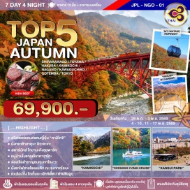 ทัวร์ญี่ปุ่น หมู่บ้านชิราคาวาโกะ (Shirakawago) ㆍ หุบเขาคุโรเบะ (Kurobe Gorge) ㆍ คามิโคจิ (Kamikochi) ㆍ ฮาคุบะเมาท์เทนฮาร์เบอร์ (Hakuba Mountain Harbor) ㆍ เส้นทางเมเปิ้ลคาวากูจิโกะ (Kawaguchiko Maple Corridor) #เที่ยวเต็มไม่มีวันอิสระ
