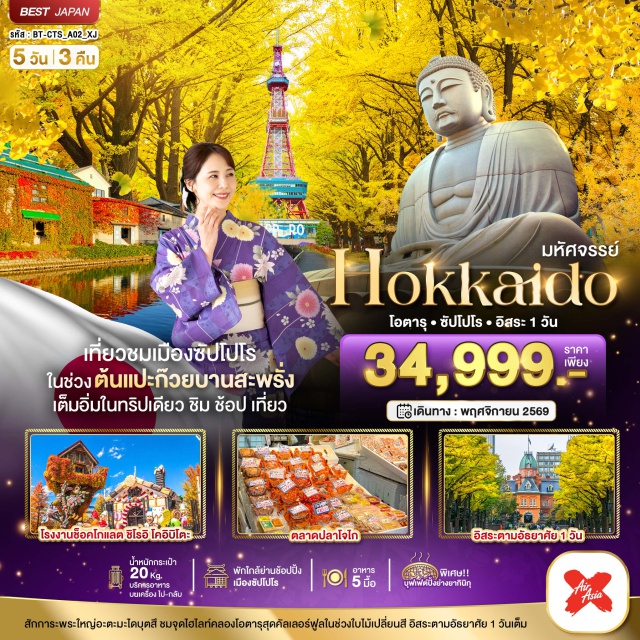 คลองโอตารุ โรงงานช็อกโกแลตชิโรอิ โคอิบิโตะ ทานุกิโคจิ ชิโตเสะ (Chitose)ㆍพระใหญ่ฮะตะมะ โดบุตสึ (Hill of the Buddha)ㆍรูปปั้นโมอาย (Moai Statue)ㆍโรงงานช็อกโกแลตชิโรอิ โคอิบิโตะ (Shiroi Koibito Park)ㆍตลาดปลานิโจ (Nijo Market)ㆍคลองโอตารุ (Otaru Canal)ㆍพิพิธภัณฑ์กล่องดนตรี (Otaru Music Box Museum)ㆍหอนาฬิกาโบราณ (Sapporo Clock Tower)ㆍถนนซาไกมาจิ (Sakaimachi Street)ㆍมหาวิทยาลัยฮอกไกโด (Hokkaido University)ㆍทานุกิโคจิ (Tanukikoji Shopping Street)#มีวันอิสระ
