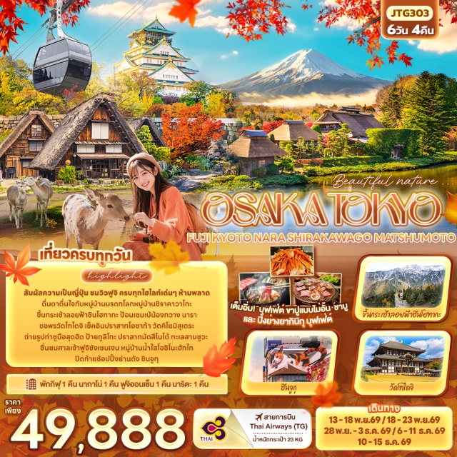 ชิราคาวาโกะ วัดคิโยมิสุเดระ ปราสาทโอซาก้า นารา (Nara)ㆍวัดโทไดจิ (Todaiji Temple)ㆍโอซาก้า (Osaka)ㆍป้ายกูลิโกะ (Glico Sign)ㆍปราสาทโอซาก้า (Osaka Castle)ㆍเกียวโต (Kyoto)ㆍวัดคิโยมิสุเดระ (Kiyomizudera Temple)ㆍจังหวัดกิฟุ (Gifu)ㆍหมู่บ้านมรดกโลกชิราคาวาโกะ (Shirakawago)ㆍกระเช้าลอยฟ้าชินโฮทากะ (Shinhotaka Ropeway)ㆍจังหวัดนากาโน่ (Nagano)ㆍเมืองมัตสึโมโต้ (Matsumoto)ㆍปราสาทมัตสึโมโต้ (Matsumoto Castle)ㆍทะเลสาบซูวะ (Lake Suwa)ㆍจังหวัดชิซุโอกะ (Shizuoka)ㆍศาลเจ้าฟูจิซังเซนเงน (Fujisan Sengen Shrine)ㆍหมู่บ้านโอชิโนะฮักไก (Oshino Hakkai)ㆍจังหวัดยามานาชิ (Yamanashi)ㆍร้าน Duty Free (Duty Free Shop)ㆍโตเกียว (Tokyo)ㆍย่านชินจูกุ (Shinjuku)ㆍวัดอาซากุสะ (Sensoji Temple)ㆍนาริตะ (Narita)#เที่ยวเต็มไม่มีวันอิสระ