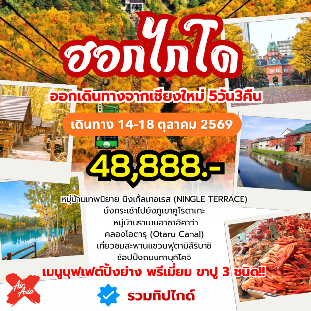 บินตรงเชียงใหม่ ฟุราโน่ โอตารุ ซัปโปโร หมู่บ้านนิงเกิ้ลเทอเรส (Ningle Terrace) ㆍ สระอะโออิเคะ (Aoiike Pond) ㆍ คลองโอตารุ (Otaru Canal) ㆍ ศาลเจ้าฮอกไกโด (Hokkaido Shrine) ㆍ ย่านซูซูกิโนะ (Susukino) #เที่ยวเต็มไม่มีวันอิสระ