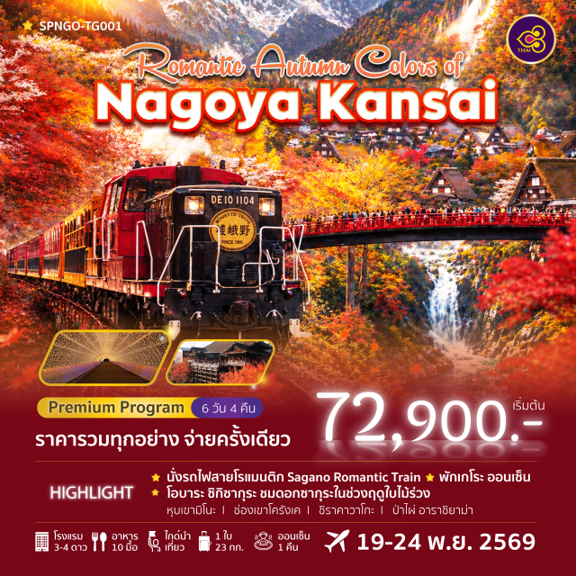นาโกย่า ชิราคาวาโกะ อาราชิยาม่า หมู่บ้านชิราคาวาโกะ (Shirakawago) ㆍ วัดคิโยมิซุ (Kiyomizu Temple) ㆍ ป่าไผ่อาราชิยาม่า (Arashiyama Bamboo Grove) ㆍ หุบเขามิโนะ (Minoh Park) ㆍ วัดคัตสึโอจิ (Katsuoji Temple) #มีวันอิสระ #ไหว้พระ