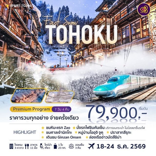 นิกโก้ กินซัง มัตสึชิมะ ศาลเจ้านิกโกโทโชกุ (Nikko Toshogu Shrine) ㆍ หมู่บ้านโออุจิจูคุ (Ouchi Juku) ㆍ กินซังออนเซ็น (Ginzan Onsen) ㆍ ล่องเรืออ่าวมัตสึชิมะ (Matsushima Bay Cruise) ㆍ วัดโกโทคุจิ (Gotokuji Temple) #เที่ยวเต็มไม่มีวันอิสระ #ไหว้พระ