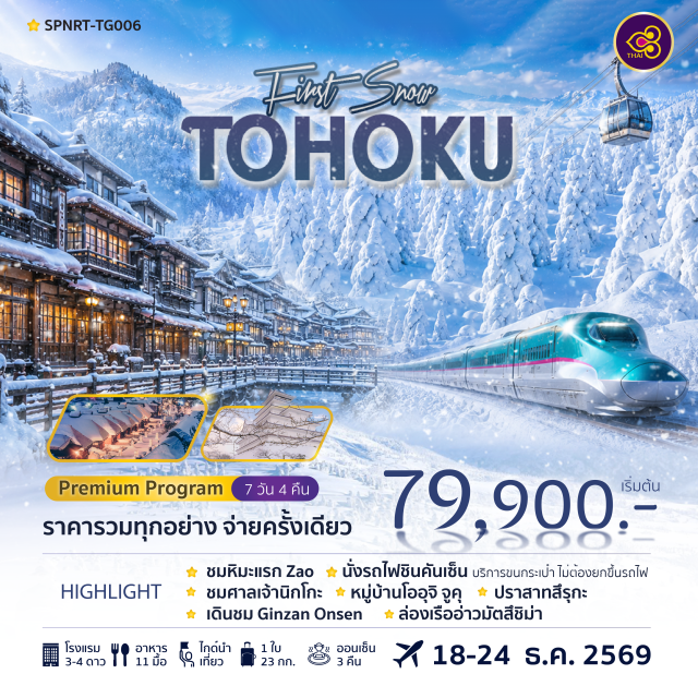 นิกโก้ กินซัง มัตสึชิมะ ศาลเจ้านิกโกโทโชกุ (Nikko Toshogu Shrine) ㆍ หมู่บ้านโออุจิจูคุ (Ouchi Juku) ㆍ กินซังออนเซ็น (Ginzan Onsen) ㆍ ล่องเรืออ่าวมัตสึชิมะ (Matsushima Bay Cruise) ㆍ วัดโกโทคุจิ (Gotokuji Temple) #เที่ยวเต็มไม่มีวันอิสระ #ไหว้พระ