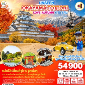 ทัวร์ญี่ปุ่น โอซาก้า (Osaka)ㆍเมืองฮิเมจิ (Himeji)ㆍปราสาทฮิเมจิ (Himeji Castle)ㆍเมืองโอคายาม่า (Okayama)ㆍสวนโอกายามะ โคราคุเอ็น (Okayama Korakuen Garden)ㆍน้ำตกคันบะ (Kanba Falls)ㆍกระเช้าภูเขาไดเซ็น (Mount Daisen Ropeway)ㆍภูเขาไดเซ็น (Mount Daisen)ㆍฟาร์มโคนมไดเซน มากิบะ มิรุคุ โนะ ซาโตะ (Daisen Makiba Milk no Sato)ㆍโคนันทาวน์ (Conan Town)ㆍพิพิธภัณฑ์ยอดนักสืบจิ๋วโคนัน (Gosho Aoyama Manga Factory)ㆍเมืองคุราโยชิ (Kurayoshi)ㆍโกดังกำแพงขาวคุราโยชิ (Kurayoshi White Wall Warehouses)ㆍสวนสาธารณะอุซึบุกิ (Utsubuki Park)ㆍอิออนมอลล์ ทตโตริ คิตะ (AEON Mall Tottori Kita)ㆍเนินทรายทตโตริ (Tottori Sand Dunes)ㆍเมืองโทโยโอกะ (Toyooka)ㆍปราสาทอิซุชิ (Izushi Castle)ㆍเกียวโต (Kyoto)ㆍถนนชิโจ (Shijo Street)ㆍกิจกรรมชงชา (Tea Ceremony)ㆍRINKU PREMIUM OUTLET  #เที่ยวเต็มไม่มีวันอิสระ