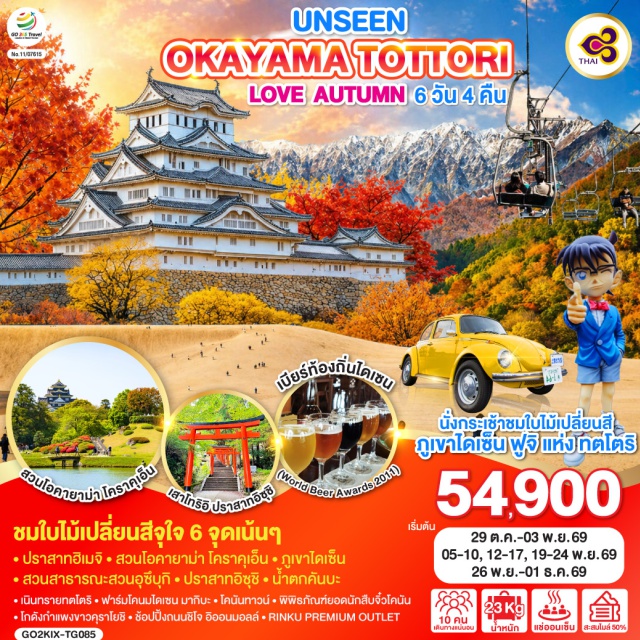 โอซาก้า ฮิเมจิ โอคายาม่า ภูเขาไดเซ็น คุราโยชิ โอซาก้า (Osaka)ㆍเมืองฮิเมจิ (Himeji)ㆍปราสาทฮิเมจิ (Himeji Castle)ㆍเมืองโอคายาม่า (Okayama)ㆍสวนโอกายามะ โคราคุเอ็น (Okayama Korakuen Garden)ㆍน้ำตกคันบะ (Kanba Falls)ㆍกระเช้าภูเขาไดเซ็น (Mount Daisen Ropeway)ㆍภูเขาไดเซ็น (Mount Daisen)ㆍฟาร์มโคนมไดเซน มากิบะ มิรุคุ โนะ ซาโตะ (Daisen Makiba Milk no Sato)ㆍโคนันทาวน์ (Conan Town)ㆍพิพิธภัณฑ์ยอดนักสืบจิ๋วโคนัน (Gosho Aoyama Manga Factory)ㆍเมืองคุราโยชิ (Kurayoshi)ㆍโกดังกำแพงขาวคุราโยชิ (Kurayoshi White Wall Warehouses)ㆍสวนสาธารณะอุซึบุกิ (Utsubuki Park)ㆍอิออนมอลล์ ทตโตริ คิตะ (AEON Mall Tottori Kita)ㆍเนินทรายทตโตริ (Tottori Sand Dunes)ㆍเมืองโทโยโอกะ (Toyooka)ㆍปราสาทอิซุชิ (Izushi Castle)ㆍเกียวโต (Kyoto)ㆍถนนชิโจ (Shijo Street)ㆍกิจกรรมชงชา (Tea Ceremony)ㆍRINKU PREMIUM OUTLET

#เที่ยวเต็มไม่มีวันอิสระ