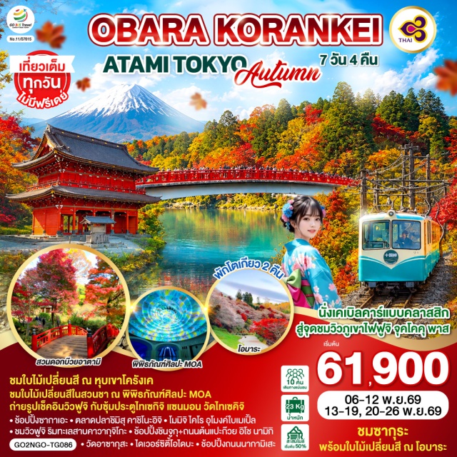 โตเกียว ชินจูกุ วัดอาซากุสะ นาโกย่า โอบาระ อาตามิ โตเกียว (Tokyo)ㆍชินจูกุ (Shinjuku)ㆍถนนต้นแปะก๊วย อิโช นามิกิ (Icho Namiki Avenue)ㆍวัดอาซากุสะ (Asakusa Temple)ㆍถนนนากามิเสะ (Nakamise Street)ㆍไดเวอร์ซิตี้โอไดบะ (DiverCity Odaiba)ㆍนาโกย่า (Nagoya)ㆍเมืองโตโยต้า (Toyota City)ㆍโอบาระ (Obara)ㆍหุบเขาโครังเค (Korankei Gorge)ㆍซากาเอะ (Sakae)ㆍทะเลสาบฮามานะ (Lake Hamana)ㆍตลาดปลาชิมิสุ คาชิโนะอิจิ (Shimizu Fish Market Kashinoichi)ㆍวัดไทเซคิจิ (Taisekiji Temple)ㆍซุ้มประตูไทเซกิจิ แซนมอน (Taisekiji Sanmon Gate)ㆍเมืองอาตามิ (Atami)ㆍสวนดอกบ๊วยอาตามิ (Atami Plum Garden)ㆍพิพิธภัณฑ์ศิลปะโมอา (MOA Museum of Art)ㆍจุดชมวิวฟูจิ จุคโคคุ พาส (Jukkoku Pass)ㆍทะเลสาบคาวากุจิโกะ (Lake Kawaguchiko)ㆍโมมิจิ ไคโร อุโมงค์ใบเมเปิ้ล (Momiji Kairo Maple Corridor)ㆍกิจกรรมชงชา (Tea Ceremony)

#เที่ยวเต็มไม่มีวันอิสระ