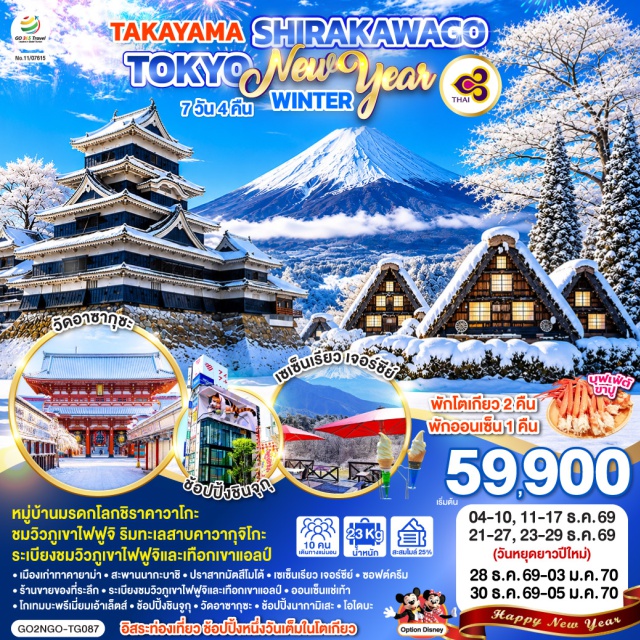 นาโกย่า โตเกียว ชินจูกุ นากามิเสะ โอไดบะ โตเกียว (Tokyo)ㆍชินจูกุ (Shinjuku)ㆍโตเกียวดิสนีย์แลนด์ (Tokyo Disneyland)ㆍวัดอาซากุซะ (Asakusa Temple)ㆍนากามิเสะ (Nakamise Street)ㆍโอไดบะ (Odaiba)ㆍไดเวอร์ซิตี้ (DiverCity Tokyo Plaza)ㆍนาโกย่า (Nagoya)ㆍหมู่บ้านชิราคาวาโกะ (Shirakawa-go)ㆍเมืองทาคายาม่า (Takayama)ㆍเมืองเก่าทาคายาม่า (Takayama Old Town)ㆍสะพานนากะบาชิ (Nakabashi Bridge)ㆍปราสาทมัตสึโมโต้ (Matsumoto Castle)ㆍเมืองโฮคุโตะ (Hokuto)ㆍเซเซ็นเรียว เจอร์ซีย์ (Seisenryo Jersey Hut)ㆍร้านขายของที่ระลึก (Souvenir Shop)ㆍระเบียงชมวิวภูเขาไฟฟูจิและเทือกเขาแอลป์ (Mount Fuji & Alps Viewing Terrace)ㆍออนเซ็นแช่เท้า (Foot Onsen)ㆍโกเทมบะพรีเมี่ยมเอ้าเล็ตส์ (Gotemba Premium Outlets)ㆍทะเลสาบคาวากุจิโกะ (Lake Kawaguchiko)ㆍกิจกรรมชงชา (Tea Ceremony)

#มีวันอิสระ