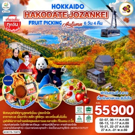 ทัวร์ญี่ปุ่น ซัปโปโร (Sapporo)ㆍเมืองแห่งเอโดะ โนเบ็ทสึดาเตะจิไดมุระ (Noboribetsu Date Jidaimura)ㆍเมืองฮาโกดาเตะ (Hakodate)ㆍจุดชมวิวเมืองฮาโกดาเตะ (Mount Hakodate Observatory)ㆍตลาดเช้าฮาโกดาเตะ (Hakodate Morning Market)ㆍโกดังอิฐแดง (Kanemori Red Brick Warehouse)ㆍฟาร์มหมีสีน้ำตาล (Bear Ranch)ㆍเมืองโจซังเค (Jozankei)ㆍสะพานโจซังเคฟุทามิ (Jozankei Futami Bridge)ㆍกิจกรรมเก็บผลไม้ (Fruit Picking)ㆍคลองโอตารุ (Otaru Canal)ㆍพิพิธภัณฑ์กล่องดนตรี (Otaru Music Box Museum)ㆍร้านกาแฟ ฮัลโหล คิตตี้ (Hello Kitty Café)ㆍถนนทานุกิโคจิ (Tanukikoji Shopping Street)ㆍร้าน Duty Freeㆍศาลเจ้าฮอกไกโด (Hokkaido Shrine)ㆍMITSUI OUTLET PARK SAPPOROㆍเนินเขาแห่งพระพุทธเจ้า (Hill of the Buddha)ㆍโมอายแห่งฮอกไกโด (Moai Statues of Hokkaido)  #เที่ยวเต็มไม่มีวันอิสระ #พัก3ดาว #พัก4ดาว