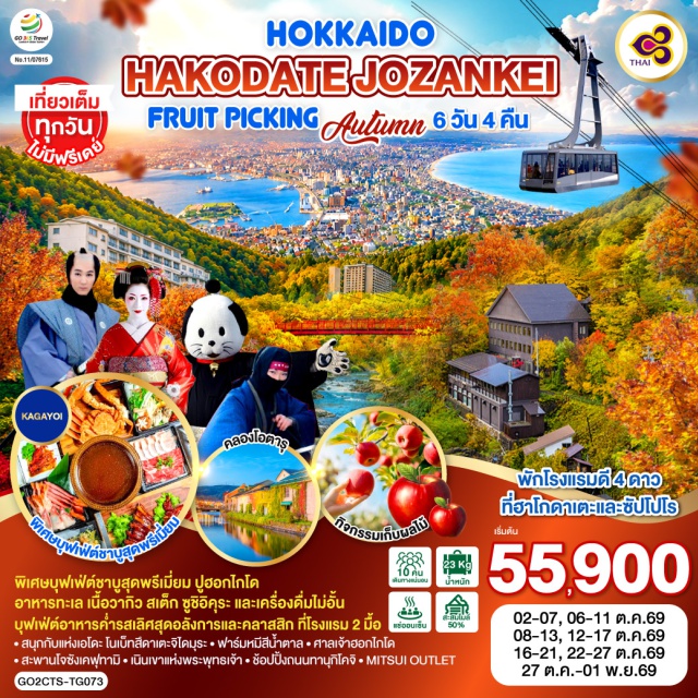 ฮอกไกโด ฮาโกดาเตะ ฟาร์มหมีสีน้ำตาล คลองโอตารุ ซัปโปโร (Sapporo)ㆍเมืองแห่งเอโดะ โนเบ็ทสึดาเตะจิไดมุระ (Noboribetsu Date Jidaimura)ㆍเมืองฮาโกดาเตะ (Hakodate)ㆍจุดชมวิวเมืองฮาโกดาเตะ (Mount Hakodate Observatory)ㆍตลาดเช้าฮาโกดาเตะ (Hakodate Morning Market)ㆍโกดังอิฐแดง (Kanemori Red Brick Warehouse)ㆍฟาร์มหมีสีน้ำตาล (Bear Ranch)ㆍเมืองโจซังเค (Jozankei)ㆍสะพานโจซังเคฟุทามิ (Jozankei Futami Bridge)ㆍกิจกรรมเก็บผลไม้ (Fruit Picking)ㆍคลองโอตารุ (Otaru Canal)ㆍพิพิธภัณฑ์กล่องดนตรี (Otaru Music Box Museum)ㆍร้านกาแฟ ฮัลโหล คิตตี้ (Hello Kitty Café)ㆍถนนทานุกิโคจิ (Tanukikoji Shopping Street)ㆍร้าน Duty Freeㆍศาลเจ้าฮอกไกโด (Hokkaido Shrine)ㆍMITSUI OUTLET PARK SAPPOROㆍเนินเขาแห่งพระพุทธเจ้า (Hill of the Buddha)ㆍโมอายแห่งฮอกไกโด (Moai Statues of Hokkaido)

#เที่ยวเต็มไม่มีวันอิสระ #พัก3ดาว #พัก4ดาว