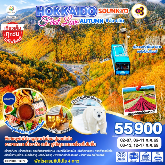 ฮอกไกโด ซัปโปโร โซอุนเคียว อาซาฮิคาวะ คลองโอตารุ ซัปโปโร (Sapporo)ㆍเมืองโซอุนเคียว (Sounkyo)ㆍน้ำตกกิงกะ (Ginga Falls)ㆍน้ำตกริวเซ (Ryusei Falls)ㆍกระเช้าคุโรดาเกะ (Kurodake Ropeway)ㆍเมืองอาซาฮิคาวะ (Asahikawa)ㆍหมู่บ้านราเมงอาซาฮิคาวะ (Asahikawa Ramen Village)ㆍสวนสัตว์อาซาฮิยามะ (Asahiyama Zoo)ㆍหมีขั้วโลกเหนือ (Polar Bear Exhibit)ㆍอิออน มอลล์ อาซาฮิคาว่า (AEON Mall Asahikawa)ㆍเมืองฟุราโน่ (Furano)ㆍสวนชิกิไซโนะโอกะ (Shikisai no Oka)ㆍทุ่งดอกไม้หลากสี (Flower Fields)ㆍนิงเกิ้ลเทอเรส (Ningle Terrace)ㆍหอนาฬิกาซัปโปโร (Sapporo Clock Tower)ㆍร้าน Duty Freeㆍศาลเจ้าฮอกไกโด (Hokkaido Shrine)ㆍเมืองโอตารุ (Otaru)ㆍคลองโอตารุ (Otaru Canal)ㆍพิพิธภัณฑ์กล่องดนตรี (Otaru Music Box Museum)ㆍร้านกาแฟ ฮัลโหล คิตตี้ (Hello Kitty Café)ㆍทานุกิโคจิ (Tanukikoji Shopping Street)

#พัก3ดาว #พัก4ดาว #เที่ยวเต็มไม่มีวันอิสระ