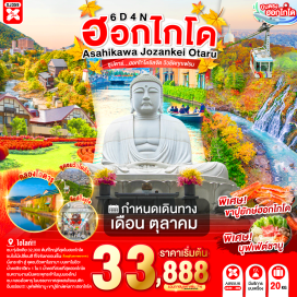 ทัวร์ญี่ปุ่น ฮอกไกโด (Hokkaido) ㆍ ซัปโปโร (Sapporo) ㆍ อาซาฮิคาว่า (Asahikawa) ㆍ โอตารุ (Otaru) ㆍ บิเอะ (Biei) ㆍ โจซังเค (Jozankei) ㆍ ยูนิ (Yuni) ㆍ ทุ่งดอกโคเชีย ยูนิ การ์เด็น (Yuni Garden) ㆍ อิออน อาซาฮิคาว่า (AEON Asahikawa) ㆍ ศาลเจ้าคามิคาวะ (Kamikawa Shrine) ㆍ หมู่บ้านราเมงอะซาฮิยาม่า (Asahikawa Ramen Village) ㆍ น้ำตกชิราฮิเกะ (Shirahige Falls) ㆍ สระอะโออิเคะ หรือ บ่อน้ำสีฟ้า (Blue Pond) ㆍ เนินพระพุทธเจ้า (Hill of the Buddha) ㆍ สะพานแขวนฟุตามิ สึริบาชิ (Futami Suspension Bridge) ㆍ สวนโจซังเคเก็นเซน (Jozankei Gensen Park) ㆍ ภูเขาโมอิวะ (Mount Moiwa) ㆍ ย่านซูซูกิโนะ (Susukino) ㆍ คลองโอตารุ (Otaru Canal) ㆍ พิพิธภัณฑ์กล่องดนตรี (Otaru Music Box Museum) ㆍ หมู่บ้านช็อคโกแลต อิชิยะ (Shiroi Koibito Park) ㆍ ทานุกิโคจิ (Tanukikoji Shopping Street)   #เที่ยวเต็มไม่มีวันอิสระ