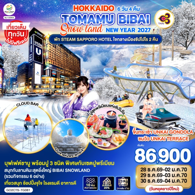 ฮอกไกโด ซัปโปโร (Sapporo)ㆍHOSHINO RESORT TOMAMUㆍUNKAI GONDOLAㆍUNKAI TERRACEㆍTerrace of Frost Treeㆍเมืองอาซาฮิคาวะ (Asahikawa)ㆍAlpen SNOWLAND BIBAIㆍเมืองโอตารุ (Otaru)ㆍอิออน มอลล์ โอตารุ (AEON Mall Otaru)ㆍคลองโอตารุ (Otaru Canal)ㆍพิพิธภัณฑ์กล่องดนตรี (Otaru Music Box Museum)ㆍร้านกาแฟ ฮัลโหล คิตตี้ (Hello Kitty Café)ㆍศาลเจ้าฮอกไกโด (Hokkaido Shrine)ㆍถนนทานุกิโคจิ (Tanukikoji Shopping Street)ㆍร้าน Duty Freeㆍตลาดปลาโจไก (Jogai Market)ㆍเนินเขาแห่งพระพุทธเจ้า (Hill of the Buddha)ㆍโมอายแห่งเมืองฮอกไกโด (Moai Statues of Hokkaido)ㆍMITSUI OUTLET PARK SAPPORO

#เที่ยวเต็มไม่มีวันอิสระ #พัก3ดาว #พัก4ดาว