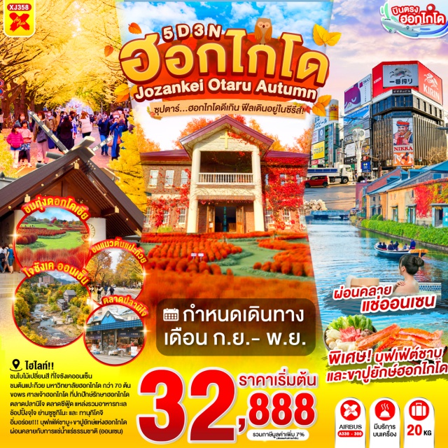 ทุ่งดอกโคเคีย อุโมงค์ต้นแปะก๊วย คลองโอตารุ เมืองยูนิ (Yuni) · ยูนิ การ์เด็น (Yuni Garden) · เมืองซัปโปโร (Sapporo) · มหาวิทยาลัยฮอกไกโด (Hokkaido University) · อุโมงค์ต้นแปะก๊วย (Ginkgo Avenue) · เมืองโจซังเค (Jozankei) · สะพานแขวนฟุตามิ สึริบาชิ (Futami Suspension Bridge) · สวนโจซังเคเก็นเซน (Jozankei Gensen Park) · ตลาดปลานิโจ (Nijo Market) · ศาลเจ้าฮอกไกโด (Hokkaido Shrine) · ย่านซูซูกิโนะ (Susukino) · ดิวตี้ฟรี (Duty Free Shop) · เมืองโอตารุ (Otaru) · คลองโอตารุ (Otaru Canal) · พิพิธภัณฑ์กล่องดนตรี (Otaru Music Box Museum) · หมู่บ้านช็อคโกแลต อิชิยะ (Ishiya Chocolate Factory) · ถนนทานุกิโคจิ (Tanukikoji Shopping Street)#เที่ยวเต็มไม่มีวันอิสระ