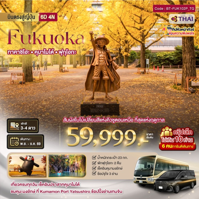 ฟุกุโอกะ ยูฟุอิน ทาคาชิโฮะ วัดนันโซอิน (Nanzoin Temple) ㆍ หมู่บ้านยูฟุอินฟลอร์รัล (Yufuin Floral Village) ㆍ หุบเขาทาคาชิโฮะ (Takachiho Gorge) ㆍ ปราสาทคุมาโมโต้ (Kumamoto Castle) ㆍ ศาลเจ้าดาไซฟุ (Dazaifu Shrine) #เที่ยวเต็มไม่มีวันอิสระ #ไหว้พระ