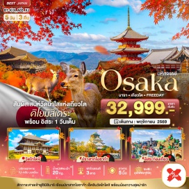 ทัวร์ญี่ปุ่น วัดโทไดจิ (Todaiji Temple) ㆍ ปราสาทโอซาก้า (Osaka Castle) ㆍ วัดคิโยมิสึ (Kiyomizu Temple) ㆍ ศาลเจ้าฟูชิมิอินาริ (Fushimi Inari Shrine) ㆍ ยูนิเวอร์แซลสตูดิโอเจแปน (Universal Studios Japan) #มีวันอิสระ #Universal #ไหว้พระ
