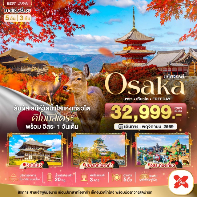 โอซาก้า เกียวโต นารา วัดโทไดจิ (Todaiji Temple) ㆍ ปราสาทโอซาก้า (Osaka Castle) ㆍ วัดคิโยมิสึ (Kiyomizu Temple) ㆍ ศาลเจ้าฟูชิมิอินาริ (Fushimi Inari Shrine) ㆍ ยูนิเวอร์แซลสตูดิโอเจแปน (Universal Studios Japan) #มีวันอิสระ #Universal #ไหว้พระ