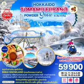 ทัวร์ญี่ปุ่น ซัปโปโร (Sapporo)ㆍโฮชิโนะ รีสอร์ท โทมามุ (HOSHINO RESORT TOMAMU)ㆍกระเช้าอุนไค กอนโดลา (UNKAI GONDOLA)ㆍจุดชมวิวอุนไค เทอร์เรซ (UNKAI TERRACE)ㆍเทอร์เรซ ออฟ ฟรอสต์ ทรี (Terrace of Frost Tree)ㆍเมืองอาซาฮีคาวะ (Asahikawa)ㆍอัลเพน สโนว์แลนด์ บิไบ (Alpen SNOWLAND BIBAI)ㆍเมืองโอตารุ (Otaru)ㆍอิออน มอลล์ โอตารุ (AEON Mall Otaru)ㆍพิพิธภัณฑ์กล่องดนตรี (Otaru Music Box Museum)ㆍร้านกาแฟ ฮัลโหล คิตตี้ (Hello Kitty Café)ㆍคลองโอตารุ (Otaru Canal)ㆍศาลเจ้าฮอกไกโด (Hokkaido Shrine)ㆍถนนทานุกิโคจิ (Tanukikoji Shopping Street)ㆍร้านดิวตี้ฟรี (Duty Free)ㆍตลาดปลาโจไก (Jogai Market)ㆍเนินเขาแห่งพระพุทธเจ้า (Hill of the Buddha)ㆍโมอายแห่งเมืองฮอกไกโด (Moai Statues of Hokkaido)ㆍมิตซุย เอ้าท์เล็ต พาร์ค ซัปโปโร (MITSUI OUTLET PARK SAPPORO)  #เที่ยวเต็มไม่มีวันอิสระ #พัก3ดาว #พัก4ดาว