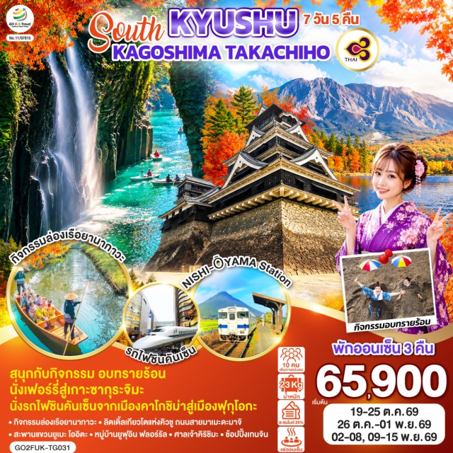 คิวชู ยานากาวะ ฮิตะ โออิตะ เบปปุ ฟุกุโอกะ (Fukuoka)ㆍเมืองยานากาวะ (Yanagawa)ㆍกิจกรรมล่องเรือยานากาวะ (Yanagawa River Cruise)ㆍเมืองฮิตะ (Hita)ㆍลิตเติ้ลเกียวโตแห่งคิวชู ถนนสายมาเมะดะมาจิ (Mamedamachi Street)ㆍจังหวัดโออิตะ (Oita)ㆍเมืองเบปปุ (Beppu)ㆍบ่อน้ำจิโกกุ เมกุริ (Jigoku Meguri)ㆍหมู่บ้านยูฟุอิน ฟลอร์รัล (Yufuin Floral Village)ㆍทะเลสาบคิริน (Lake Kinrin)ㆍสะพานแขวนยูเมะ โออิตะ (Yume Otsurihashi Bridge)ㆍเมืองคุมาโมโตะ (Kumamoto)ㆍปราสาทคุมาโมโตะ (Kumamoto Castle)ㆍซากุระโนะบาบะ โจไซเอ็น (Sakuranobaba Josaien)ㆍเมืองมิยาซากิ (Miyazaki)ㆍช่องแคบทาคาจิโฮะ (Takachiho Gorge)ㆍศาลเจ้าคิริชิมะ (Kirishima Shrine)ㆍเมืองคาโกชิม่า (Kagoshima)ㆍเกาะซากุระจิมะ (Sakurajima)ㆍภูเขาไฟซากุระจิมะ (Sakurajima Volcano)ㆍเมืองอิบูซุกิ (Ibusuki)ㆍกิจกรรมอบทรายร้อน (Hot Sand Bath)ㆍสถานีรถไฟ JR ใต้สุดของญี่ปุ่น นิชิ-โอายามะ (NISHI-ŌYAMA Station)ㆍสถานีคาโกชิม่า (Kagoshima Station)ㆍรถไฟชินคันเซ็น (Shinkansen)ㆍสถานีฮากาตะ (Hakata Station)ㆍเทนจิน (Tenjin)

#เที่ยวเต็มไม่มีวันอิสระ