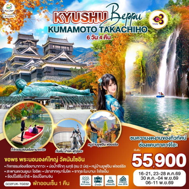ฟุกุโอกะ ยานากาวะ ฮิตะ โออิตะ เบปปุ มิยาซากิ ฟุกุโอกะ (Fukuoka)ㆍเมืองยานากาวะ (Yanagawa)ㆍกิจกรรมล่องเรือยานากาวะ (Yanagawa River Cruise)ㆍเมืองฮิตะ (Hita)ㆍลิตเติ้ลเกียวโตแห่งคิวชู ถนนสายมาเมะดะมาจิ (Mamedamachi Street)ㆍจังหวัดโออิตะ (Oita)ㆍเมืองเบปปุ (Beppu)ㆍหมู่บ้านยูฟุอิน ฟลอร์รัล (Yufuin Floral Village)ㆍทะเลสาบคิริน (Lake Kinrin)ㆍบ่อน้ำจิโกกุ เมกุริ (Jigoku Meguri)ㆍสะพานแขวนยูเมะ โออิตะ (Yume Otsurihashi Bridge)ㆍเมืองคุมาโมโตะ (Kumamoto)ㆍเมืองมิยาซากิ (Miyazaki)ㆍช่องแคบทาคาจิโฮะ (Takachiho Gorge)ㆍปราสาทคุมาโมโตะ (Kumamoto Castle)ㆍซากุระโนะบาบะ โจไซเอ็น (Sakuranobaba Josaien)ㆍช้อปปิ้งชิโมะโทริ (Shimotori Shopping Arcade)ㆍวัดนันโซอิน (Nanzoin Temple)ㆍร้านดิวตี้ฟรี (Duty Free Shop)ㆍกันดั๊ม ปาร์ค ฟุกุโอกะ (Gundam Park Fukuoka)ㆍเทนจิน (Tenjin)

#เที่ยวเต็มไม่มีวันอิสระ