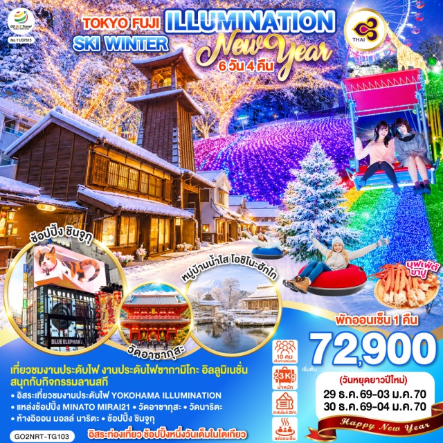 โตเกียว คาวาโกเอะ โยโกฮาม่า คาวากุจิโกะ โตเกียว (Tokyo)ㆍเมืองคาวาโกเอะ (Kawagoe)ㆍหอระฆังโทคิโนะ คาเนะ (Toki no Kane)ㆍงานประดับไฟซากามิโกะ อิลลูมิเนชั่น (Sagamiko Illumillion)ㆍลานสกี (Ski Resort)ㆍทะเลสาบคาวากุจิโกะ (Lake Kawaguchiko)ㆍกิจกรรมชงชาญี่ปุ่น (Japanese Tea Ceremony)ㆍเมืองโยโกฮาม่า (Yokohama)ㆍMINATO MIRAI 21ㆍงานประดับไฟ YOKOHAMA ILLUMINATIONㆍวัดอาซากุสะ (Asakusa Temple)ㆍถนนนากามิเสะ (Nakamise Street)ㆍชินจูกุ (Shinjuku)ㆍโตเกียวดิสนีย์แลนด์ (Tokyo Disneyland)ㆍวัดนาริตะ (Naritasan Shinshoji Temple)ㆍอิออน มอลล์ นาริตะ (AEON Mall Narita)

#มีวันอิสระ #ดิสนีย์แลนด์