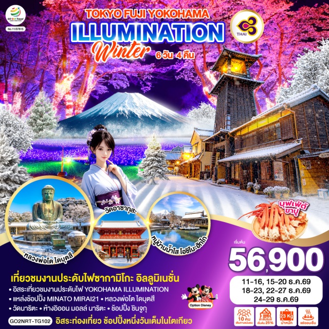 โตเกียว คาวาโกเอะ คามาคุระ คาวากุจิโกะ โตเกียว (Tokyo)ㆍเมืองคาวาโกเอะ (Kawagoe)ㆍหอระฆังโทคิโนะ คาเนะ (Toki no Kane)ㆍงานประดับไฟซากามิโกะ อิลลูมิเนชั่น (Sagamiko Illumillion)ㆍทะเลสาบคาวากุจิโกะ (Lake Kawaguchiko)ㆍกิจกรรมชงชาญี่ปุ่น (Japanese Tea Ceremony)ㆍหมู่บ้านน้ำใส โอชิโนะฮักไก (Oshino Hakkai)ㆍเมืองโยโกฮาม่า (Yokohama)ㆍMINATO MIRAI 21ㆍงานประดับไฟ YOKOHAMA ILLUMINATIONㆍเมืองคามาคุระ (Kamakura)ㆍหลวงพ่อโต ไดบุตสึ (Great Buddha of Kamakura)ㆍวัดอาซากุสะ (Asakusa Temple)ㆍถนนนากามิเสะ (Nakamise Street)ㆍชินจูกุ (Shinjuku)ㆍโตเกียวดิสนีย์แลนด์ (Tokyo Disneyland)ㆍวัดนาริตะ (Naritasan Shinshoji Temple)ㆍอิออน มอลล์ นาริตะ (AEON Mall Narita)

#มีวันอิสระ #ดิสนีย์แลนด์