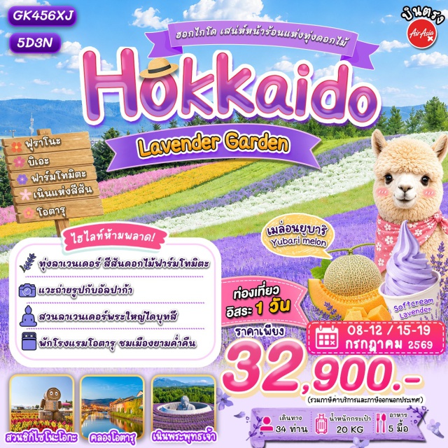 ฮอกไกโด โอตารุ ฟุราโนะ เนินพระพุทธเจ้า (Hill of The Buddha) ㆍ คลองโอตารุ (Otaru Canal) ㆍ ฟาร์มโทมิตะ (Farm Tomita) ㆍ สวนชิกิไซโนะโอกะ (Shikisai no Oka) ㆍ ถนนทานุกิโคจิ (Tanukikoji Shopping Street) #มีวันอิสระ