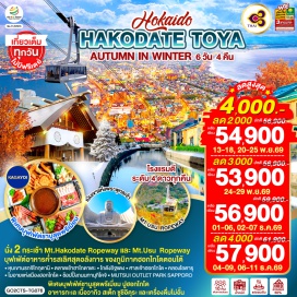 ทัวร์ญี่ปุ่น ซัปโปโร (Sapporo)ㆍโนโบริเบทสึ (Noboribetsu)ㆍหุบเขานรกจิโกกุดานิ (Jigokudani)ㆍฮาโกดาเตะ (Hakodate)ㆍกระเช้าชมวิวเมืองฮาโกดาเตะ (Hakodate Ropeway)ㆍตลาดเช้าฮาโกดาเตะ (Hakodate Morning Market)ㆍโกดังอิฐแดง (Kanemori Red Brick Warehouse)ㆍภูเขาโชวะชินซัง (Showa Shinzan)ㆍกระเช้า Mt. Usu Ropewayㆍทะเลสาบโทยะ (Lake Toya)ㆍเคียวโกคุ (Kyogoku)ㆍสวนฟูกิดาชิ (Fukidashi Park)ㆍโอตารุ (Otaru)ㆍคลองโอตารุ (Otaru Canal)ㆍพิพิธภัณฑ์กล่องดนตรี (Otaru Music Box Museum)ㆍร้านกาแฟ ฮัลโหล คิตตี้ (Hello Kitty Cafe)ㆍถนนทานุกิโคจิ (Tanukikoji Shopping Street)ㆍศาลเจ้าฮอกไกโด (Hokkaido Shrine)ㆍMITSUI OUTLET PARK SAPPOROㆍเนินเขาแห่งพระพุทธเจ้า (Hill of The Buddha)ㆍโมอายแห่งเมืองฮอกไกโด (Moai of Hokkaido)  #เที่ยวเต็มไม่มีวันอิสระ #พัก4ดาว