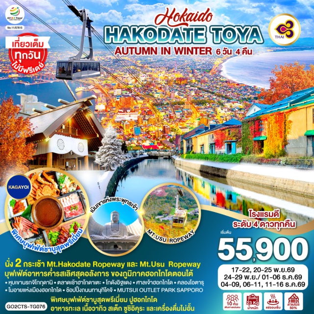ซัปโปโร โนโบริเบทสึ เคียวโกคุ โอตารุ ซัปโปโร (Sapporo)ㆍโนโบริเบทสึ (Noboribetsu)ㆍหุบเขานรกจิโกกุดานิ (Jigokudani)ㆍฮาโกดาเตะ (Hakodate)ㆍกระเช้าชมวิวเมืองฮาโกดาเตะ (Hakodate Ropeway)ㆍตลาดเช้าฮาโกดาเตะ (Hakodate Morning Market)ㆍโกดังอิฐแดง (Kanemori Red Brick Warehouse)ㆍภูเขาโชวะชินซัง (Showa Shinzan)ㆍกระเช้า Mt. Usu Ropewayㆍทะเลสาบโทยะ (Lake Toya)ㆍเคียวโกคุ (Kyogoku)ㆍสวนฟูกิดาชิ (Fukidashi Park)ㆍโอตารุ (Otaru)ㆍคลองโอตารุ (Otaru Canal)ㆍพิพิธภัณฑ์กล่องดนตรี (Otaru Music Box Museum)ㆍร้านกาแฟ ฮัลโหล คิตตี้ (Hello Kitty Cafe)ㆍถนนทานุกิโคจิ (Tanukikoji Shopping Street)ㆍศาลเจ้าฮอกไกโด (Hokkaido Shrine)ㆍMITSUI OUTLET PARK SAPPOROㆍเนินเขาแห่งพระพุทธเจ้า (Hill of The Buddha)ㆍโมอายแห่งเมืองฮอกไกโด (Moai of Hokkaido)

#เที่ยวเต็มไม่มีวันอิสระ #พัก4ดาว